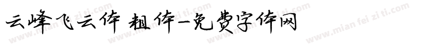 云峰飞云体 粗体字体转换